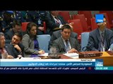 موجزTeN - السعودية لمجلس الأمن سنتخذ إجراءات ضد إرهاب الحوثيين