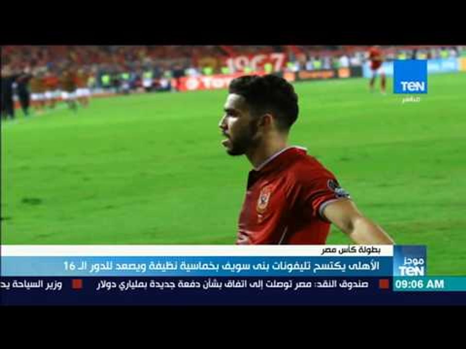 موجزTeN - الأهلي يكتسح تليفونات بني سويف بخماسي...