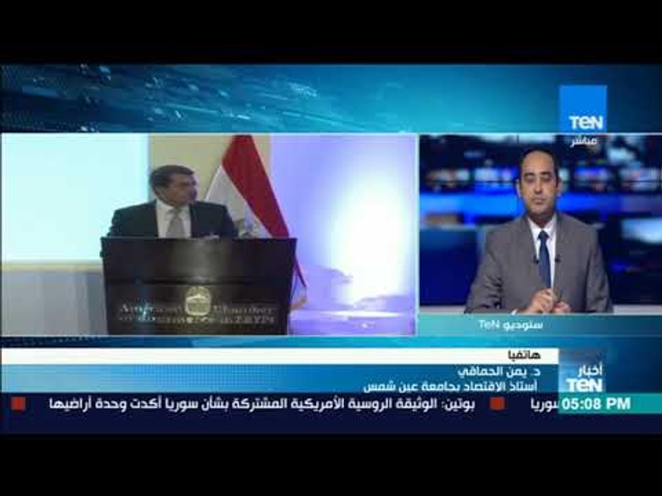 أخبار TeN - د.يمن الحماقي توضح آثار رفع التصنيف الائتماني للاقتصاد المصري إلى "إيجابي"
