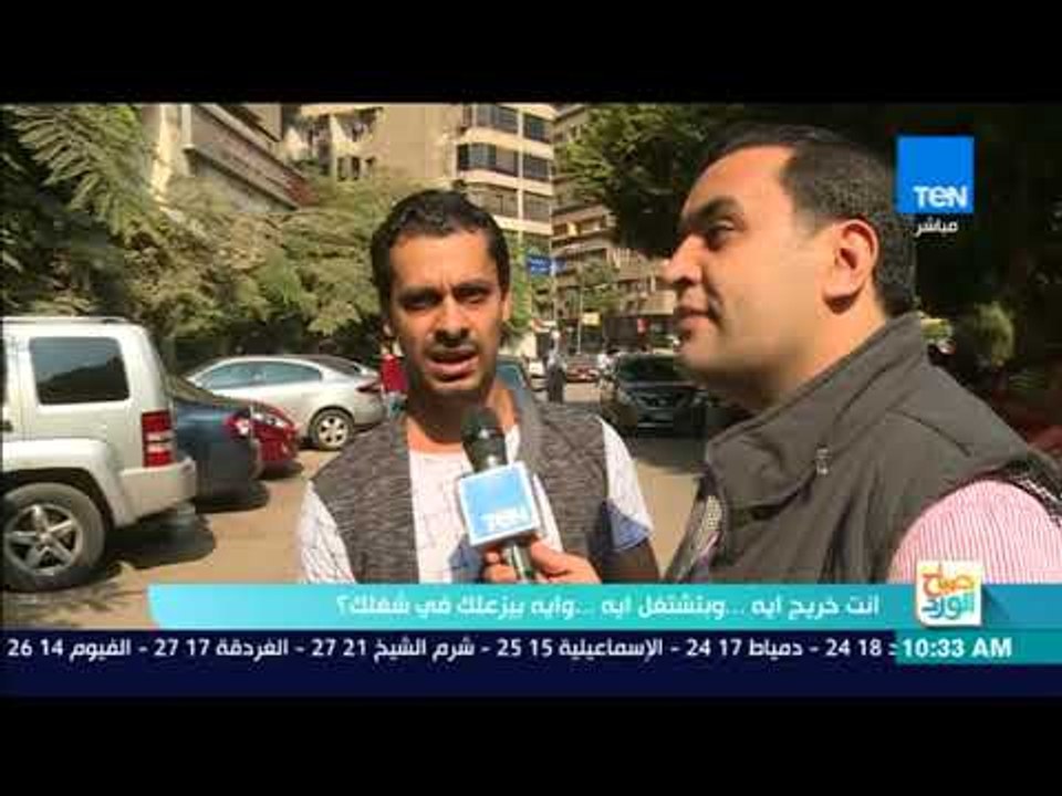 صباح الورد - انت خريج إيه؟.. وبتشتغل إيه؟.. وإيه اللى بيزعلك في شغلك؟