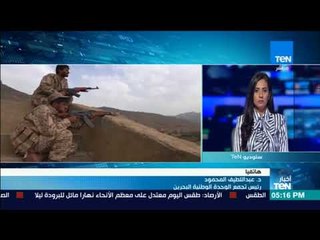 أخبار TeN - د.عبداللطيف المحمود: هذه المرحلة كشفت كثير من الأغطية التي كانت تتخفى بها إيران