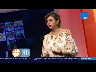 برنامج هاشتاج 30 - إنجي محي الدين مهندسة طيران قررت وهي عندها ٣٠ سنة تسيب الهندسة وتدرس سيناريو