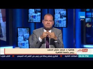 بالورقة والقلم - رئيس جامعة القاهرة يتبرأ من مونديال القاهرة وما حدث به من تجاوزات