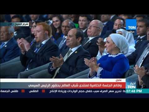 وقائع الجلسة الختامية لمنتدى شباب العالم بحضور الرئيس السيسي