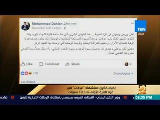 رأى عام - القيادي محمد دحلان يحتفي بذكرى رحيل ياسر عرفات