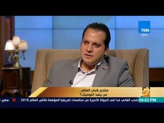 رأى عام - رامي جلال: منتدى شباب العالم نجح في خلق دمج بين الشعوب المتصارعة