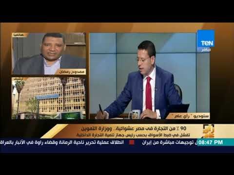 رأى عام - رئيس جهاز تنمية التجارة الداخلية يستعرض معلومات صادمة حول أسعار السلع.. و التموين ترد