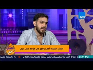 عسل أبيض - الشاعر الغنائي أحمد راؤول في ضيافة "عسل أبيض"