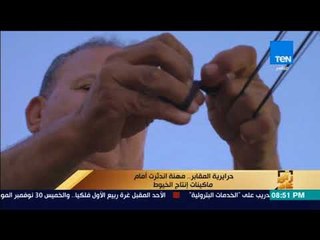 رأى عام - تقرير| حرايرية المقابر.. مهنة أختفت أمام ماكينات إنتاج الخيوط