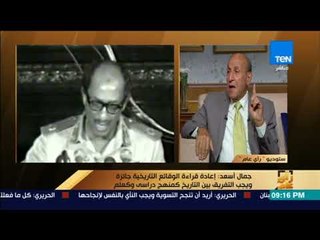 رأى عام - جمال أسعد: عبدالناصر تلقى إهانات كثيرة منذ وفاته.. والرد على الانتقادات يجب أن يكون علميًا