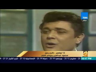 رأى عام - عمرو عبدالحميد يحتفي بذكري وفاة "محمود عبدالعزيز" و "يونس شلبي"