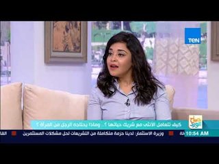 صباح الورد - الدكتورة رشا الجندي توضح طرق تعامل الزوجة مع الرجل «الذكي و الغامض و البارد»