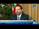 موجز TeN - الحريري: سأعود إلى لبنان خلال أيام ولا تنازل عن سياسة 