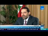 أخبار  TeN - عون: الحملة من أجل عودة الحريري حققت نتائج إيجابية
