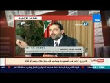 بالورقة والقلم - سعد الحريري: أنا حر في السعودية وسأعود إلي لبنان خلال يومين