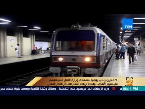 رأى عام - 9 ملايين راكب يوميًا تستهدف النقل استيعابهم في مترو الأنفاق