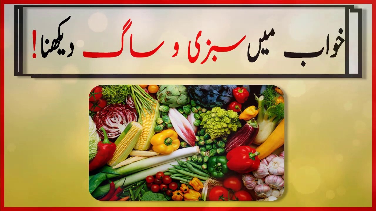 khwabon ki tabeer in Urdu - khwab mein sabzi aur saag dekhnay ki tabeer