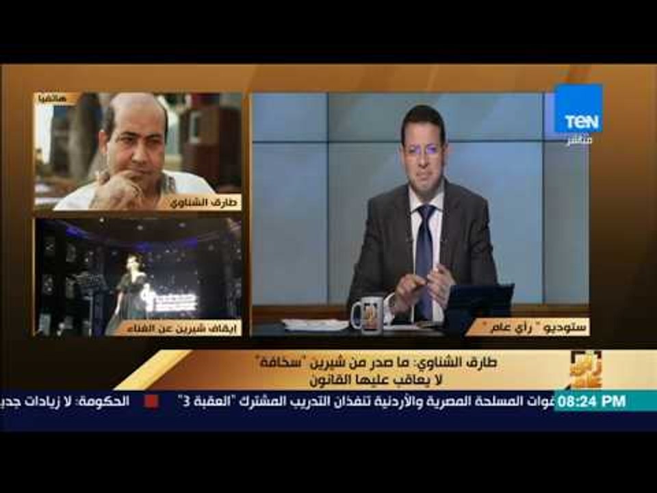 رأى عام - طارق الشناوي تعليقًا على إساءة الفنانة شيرين: "سخافه منها والقانون لا يعاقب على ذلك"