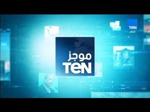 موجز TeN - موجز لأهم الأخبار العالمية والمحلية ليوم 15 نوفمبر 2017