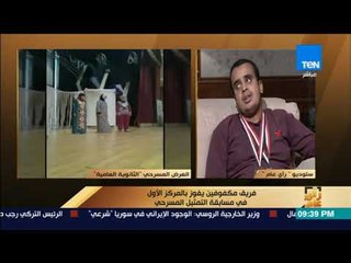 رأى عام - بطل عرض "الثانوية العامية": إعجابي بفكرة المسرحية سبب مشاركتي فيها