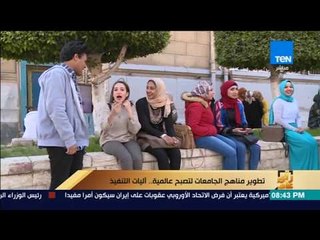 رأى عام - يناقش آليات تنفيذ تطوير مناهج الجامعات لتصبح عالمية