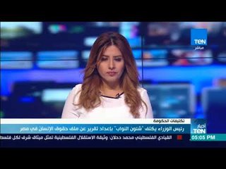 أخبار TeN - رئيس الوزراء يكلف شئون النواب بإعداد تقرير عن ملف حقوق الإنسان في مصر
