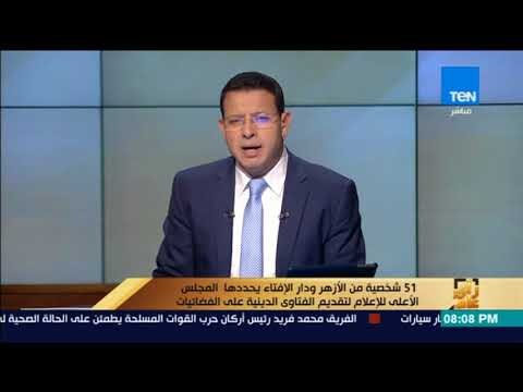 رأى عام - 51 شخصية من الأزهر ودار الإفتاء يحددها المجلس الأعلى للإعلام لتقديم الفتاوى على الفضائيات