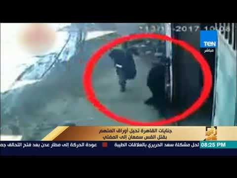 رأى عام - جنايات القاهرة تحيل أوراق المتهم بقتل القس سمعان إلى المفتي