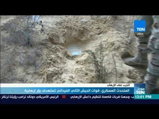 موجز TeN - المتحدث العسكري: قوات الجيش الثاني الميداني تستهدف بؤر إرهابية