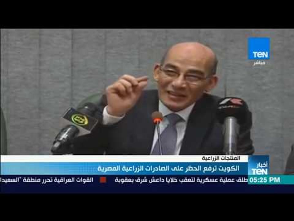 أخبار TeN - الكويت ترفع الحظر على الصادرات الزراعية المصرية