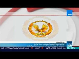 أخبار TeN - الداخلية تضبط الإرهابي المتورط في "حادث الواحات"