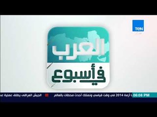 العرب في اسبوع - أبرز العناوين لأخبار العرب على مدار اسبوع