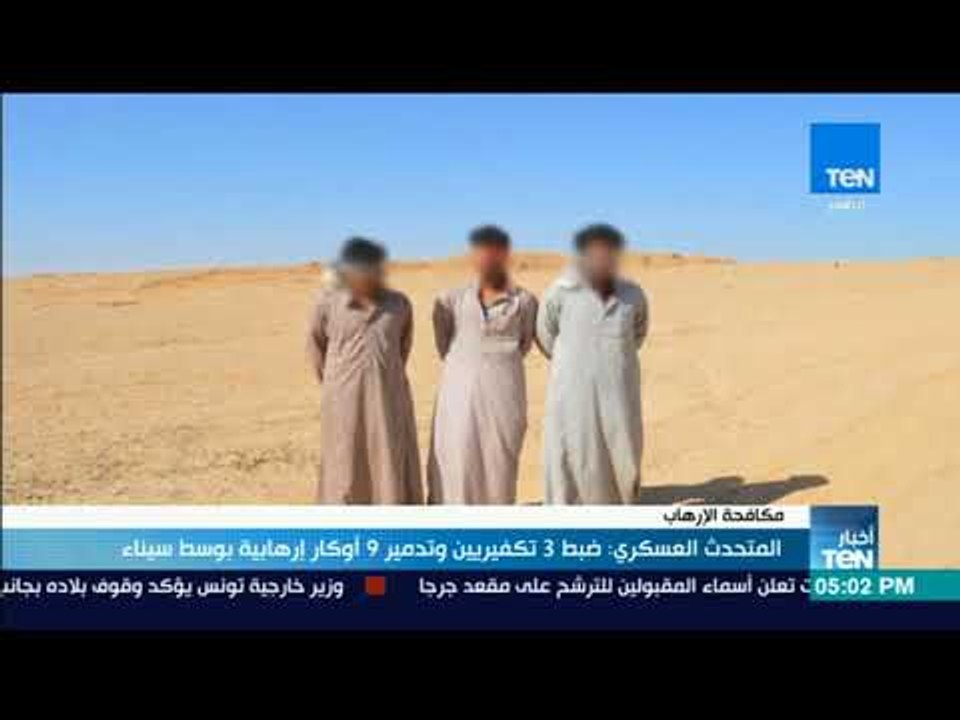 أخبار TeN - المتحدث العسكري: ضبط 3 تكفيريين وتدمير9 أوكار إرهابية بسيناء