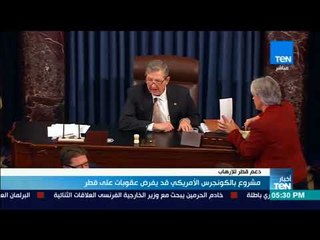 أخبار TeN - مشروع بالكونجرس الأمريكي قد يفرض عقوبات على قطر