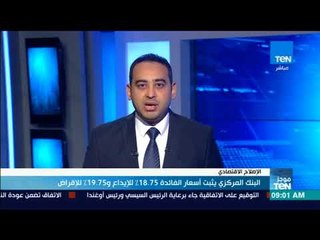 موجزTeN - البنك المركزي يثبت أسعار الفائدة 18 75% للإيداع و19 75% للإقراض