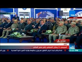 أخبار TeN - السيسي للمصريين: أنا لا يمكن أضيعكوا أبدا