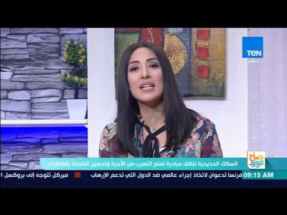 صباح الورد - السكك الحديدية تطلق مبادرة لمنع التهرب من الأجرة وتحسين الخدمة بالقطارات