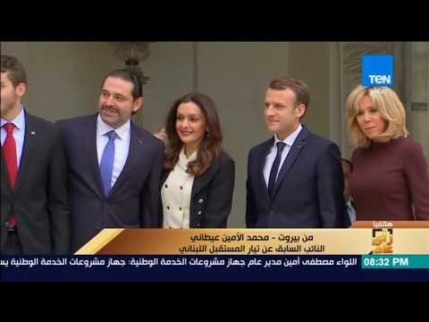 رأى عام - نائب سابق عن تيار المستقبل اللبناني: تصريح الحريري من فرنسا رسم بعض خطوط المستقبل