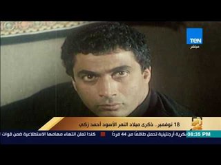 رأى عام - عمرو عبدالحميد يحتفي بذكرى ميلاد النمر الأسود النجم الكبير أحمد ذكي