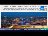 رأى عام - مصر تحتل المرتبة الـ 40 في تصنيف الدول الأفضل سمعة حول العالم لعام 2017