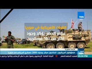 أخبارTeN - مسؤؤلون أمريكيون: البنتاجون سيقر بوجود 2000 عسكري أمريكي في سوريا