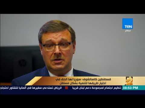رأى عام - مسؤول بمجلس الفيدرالية الروسي: لا أتفق مع من يقول أن سوريا هي البلد الأكثر إشكالية