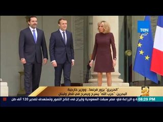 رأى عام - سعد الحريري يزور فرنسا.. ووزير خارجية البحرين: حزب الله يسرح ويمرح في قطر ولبنان