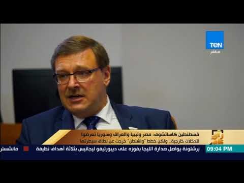 رأى عام - مسؤول بمجلس الفيدرالية الروسي يكشف إشارات أمريكية لتحريك انتفاضة شعبية في مصر