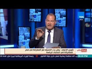 بالورقة والقلم - شورى الإخوان يعلن بدء التنسيق مع المعارضة للمشاركة فى انتخابات الرئاسة