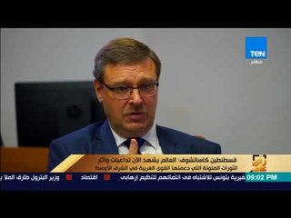 رأى عام - حوار خاص مع قسطنطين كاساتشوف "رئيس لجنة الشؤون الدولية بمجلس الاتحاد الروسي"