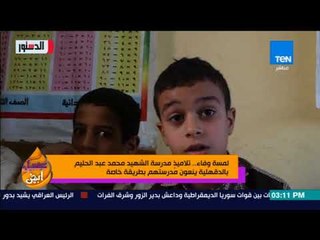 عسل أبيض - لمسة وفاء.. تلاميذ مدرسة الشهيد محمد عبد الحليم بالدقهلية ينعون مدرستهم بطريقة خاصة