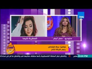 عسل أبيض - نجاة الشاذلي رئيس شركة إنتاج كليب "عندي ظروف": أنا اتفاجئت وإزاي الرقابة تعدي الكليب دا!
