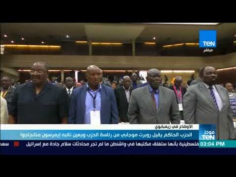 موجزTeN - الحزب الحاكم يقبل روبرت موجابي من رئاسة الحزب ويعين نائبه إيمرسون منانجاجوا