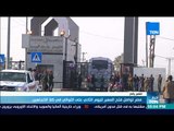 أخبار TeN - مصر تواصل فتح معبر رفح لليوم الثاني على التوالي في كلا الاتجاهين